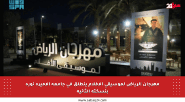 مهرجان الرياض لموسيقى الأفلام ينطلق في جامعة الأميرة نورة بنسخته الثانية